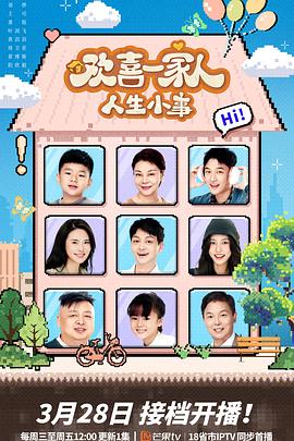 少妇免费直播《欢喜一家人·人生小事》免费在线观看