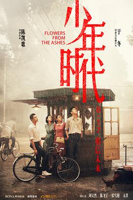 少妇免费直播《少年时代》免费在线观看