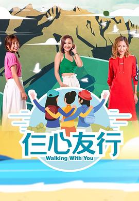 尤物色色导航《仨心友行》免费在线观看
