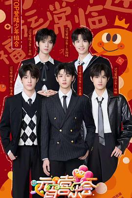 帝王会所《2025湖南卫视芒果TV元宵喜乐会》免费在线观看