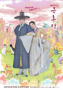 尤物色色导航《禁婚令 금혼령, 조선 혼인 금지령》免费在线观看