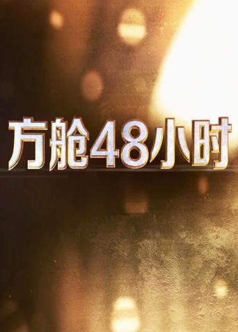 少妇免费直播《方舱48小时》免费在线观看