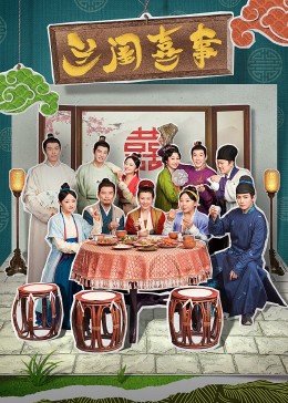 少妇免费直播《兰闺喜事》免费在线观看