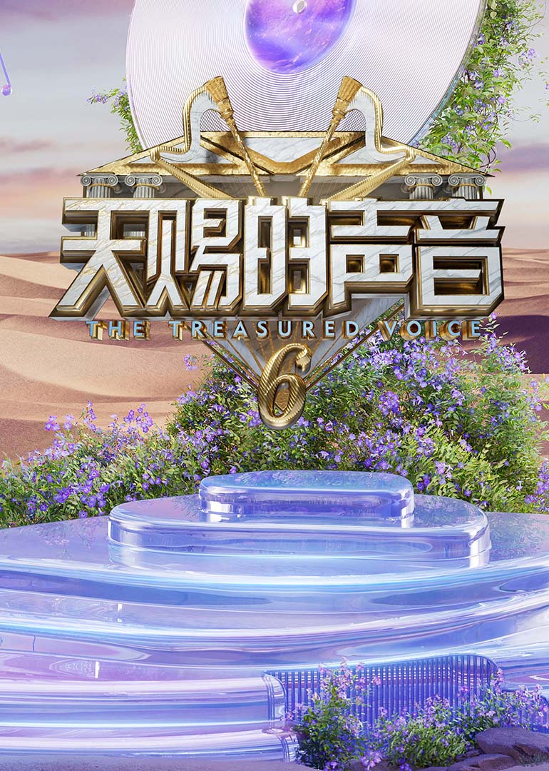 尤物色色导航《天赐的声音第六季》免费在线观看