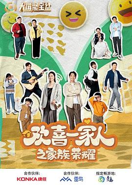 尤物色色导航《欢喜一家人之家族荣耀》免费在线观看