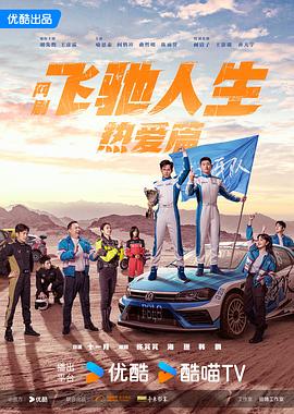 少妇免费直播《飞驰人生热爱篇》免费在线观看
