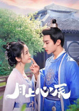 少妇免费直播《月上心辰》免费在线观看