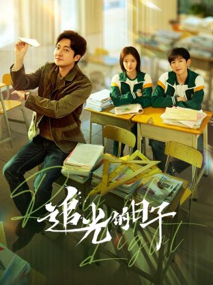 少妇免费直播《追光的日子》免费在线观看