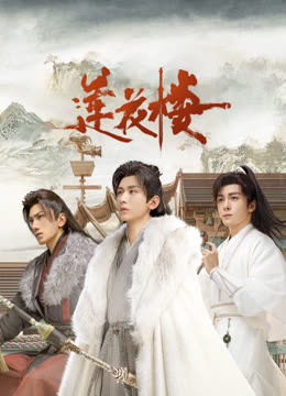 帝王会所《莲花楼》免费在线观看