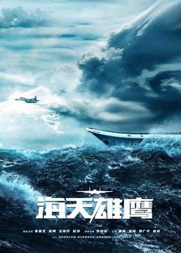 尤物色色导航《海天雄鹰》免费在线观看