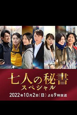 尤物色色导航《七个秘书 特别篇 七人の秘書スペシャル》免费在线观看