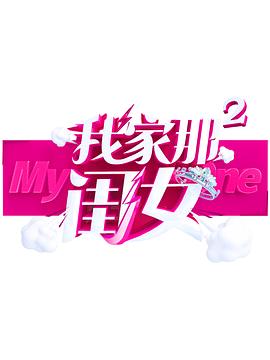 少妇免费直播《我家那闺女 第二季》免费在线观看