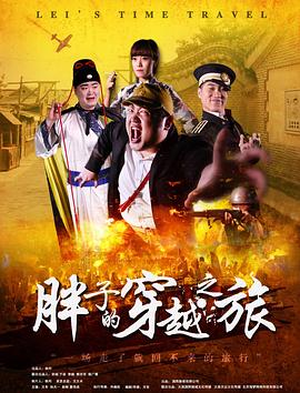帝王会所《胖子的穿越之旅》免费在线观看