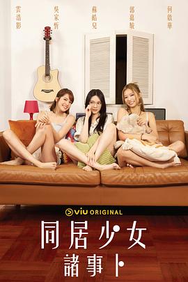 少妇免费直播《同居少女诸事卜》免费在线观看