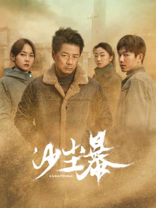 少妇免费直播《沙尘暴》免费在线观看
