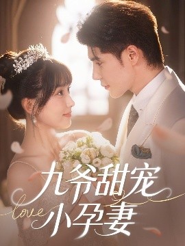 少妇免费直播《九爷甜宠小孕妻》免费在线观看