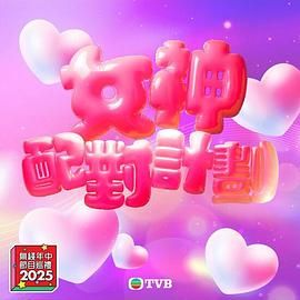 尤物色色导航《女神配对计划》免费在线观看