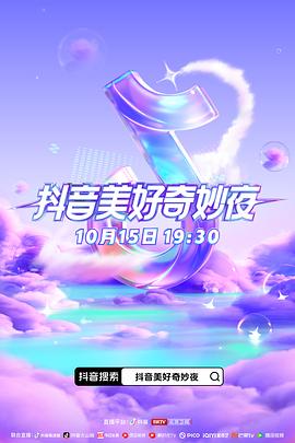 尤物色色导航《抖音美好奇妙夜2023》免费在线观看
