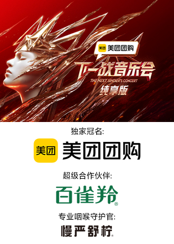 少妇免费直播《下一战音乐会 纯享版》免费在线观看