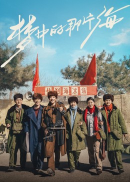 尤物色色导航《梦中的那片海》免费在线观看