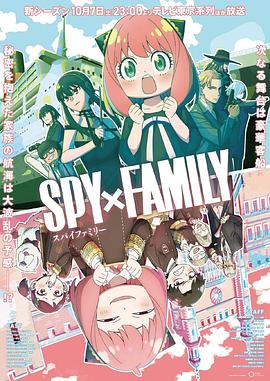 少妇免费直播《间谍过家家 第二季 SPY×FAMILY Season 2》免费在线观看