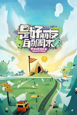 少妇免费直播《是好朋友的周末》免费在线观看