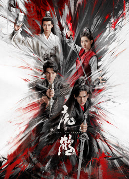 帝王会所《虎鹤妖师录》免费在线观看
