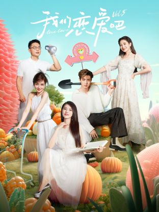 尤物色色导航《我们恋爱吧 第五季》免费在线观看