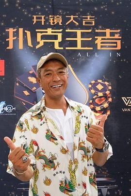 帝王会所《扑克王者》免费在线观看