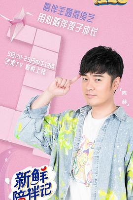 少妇免费直播《新鲜陪伴记》免费在线观看