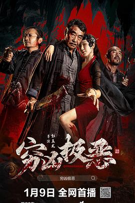 尤物色色导航《穷凶极恶》免费在线观看