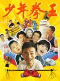 帝王会所《少年拳王》免费在线观看