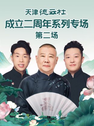 帝王会所《天津德云社成立二周年系列专场第二场》免费在线观看