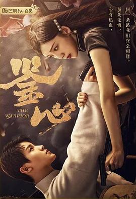 少妇免费直播《鉴心》免费在线观看