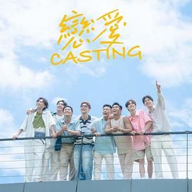 少妇免费直播《恋爱 Casting》免费在线观看