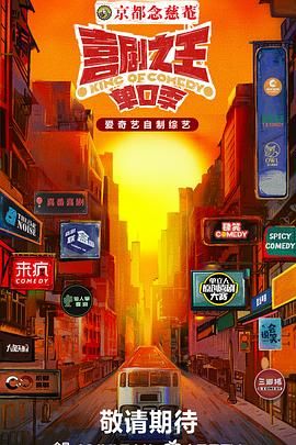 尤物色色导航《喜剧之王·单口季》免费在线观看