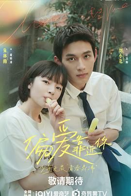 尤物色色导航《偏爱靠近你》免费在线观看
