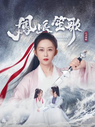 尤物色色导航《凤鸣笙歌》免费在线观看