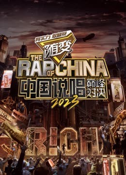 帝王会所《中国说唱巅峰对决2023》免费在线观看