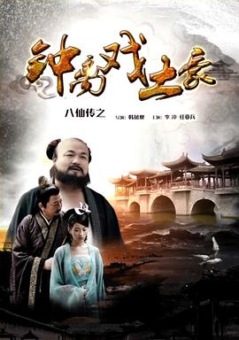 尤物色色导航《八仙传之钟离戏土豪》免费在线观看