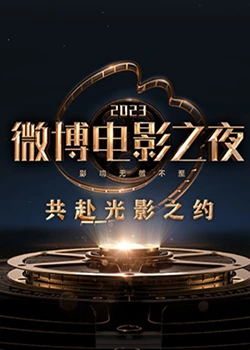 帝王会所《2023微博电影之夜》免费在线观看