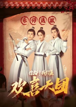帝王会所《你好，我们是欢喜天团》免费在线观看