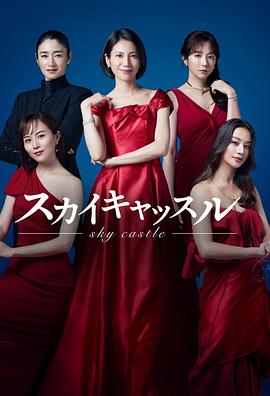 帝王会所《天空之城 スカイキャッスル》免费在线观看