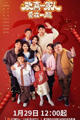 帝王会所《欢喜一家人·爱在一起》免费在线观看
