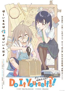 少妇免费直播《手工少女！ Do It Yourself!!》免费在线观看