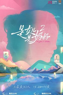 尤物色色导航《是妈妈是女儿 第二季》免费在线观看