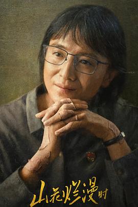 帝王会所《山花烂漫时》免费在线观看