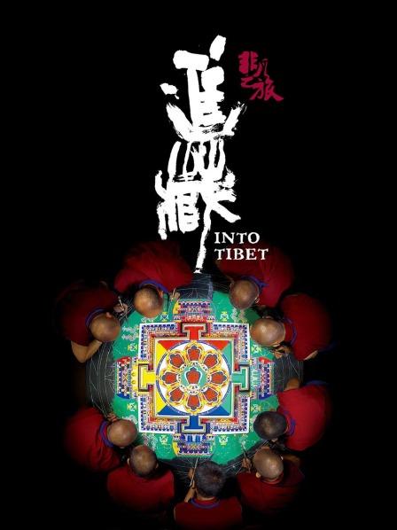帝王会所《非凡之旅《进藏》》免费在线观看