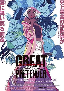 尤物色色导航《大欺诈师 razbliuto GREAT PRETENDER razbliuto》免费在线观看