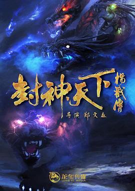 尤物色色导航《封神天下杨戬传》免费在线观看